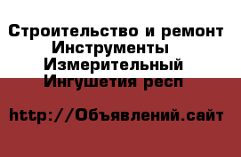 Строительство и ремонт Инструменты - Измерительный. Ингушетия респ.